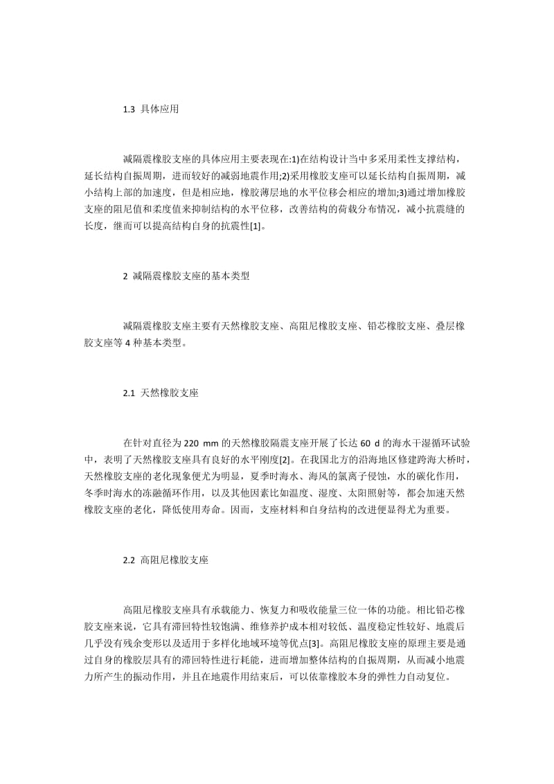 桥梁结构中减隔震橡胶支座的应用分析.docx_第2页