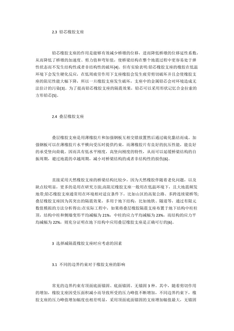 桥梁结构中减隔震橡胶支座的应用分析.docx_第3页