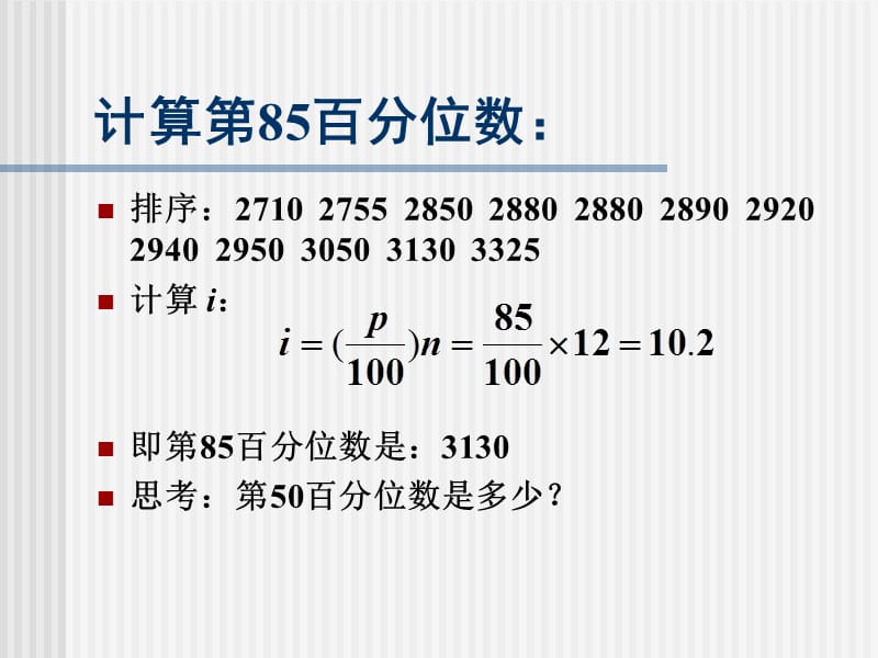 统计学例子：第四章百分位数计算.ppt_第2页