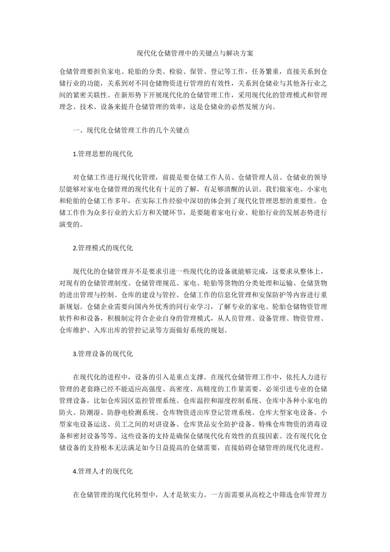 现代化仓储管理中的关键点与解决方案.docx_第1页