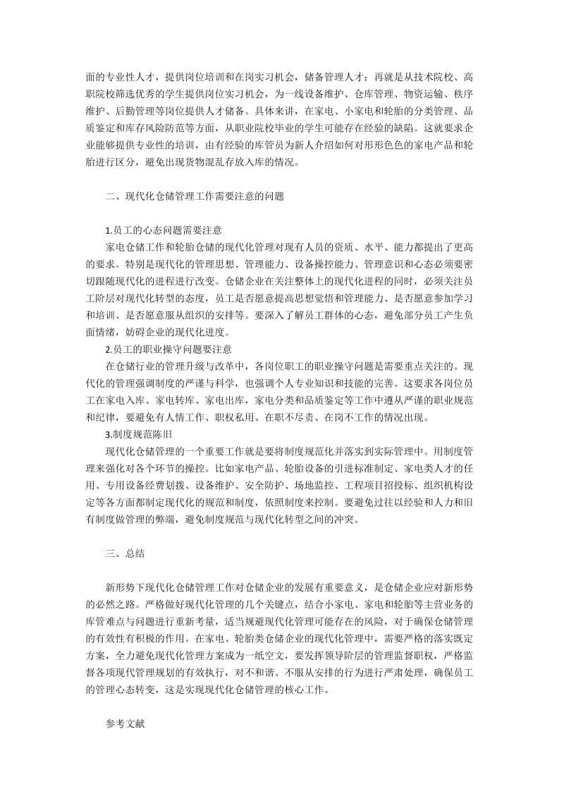 现代化仓储管理中的关键点与解决方案.docx_第2页