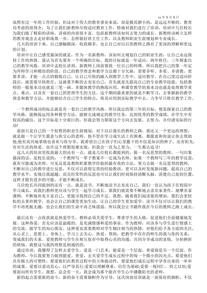 精品范文-新教师培训学习心得1500字.doc_第2页