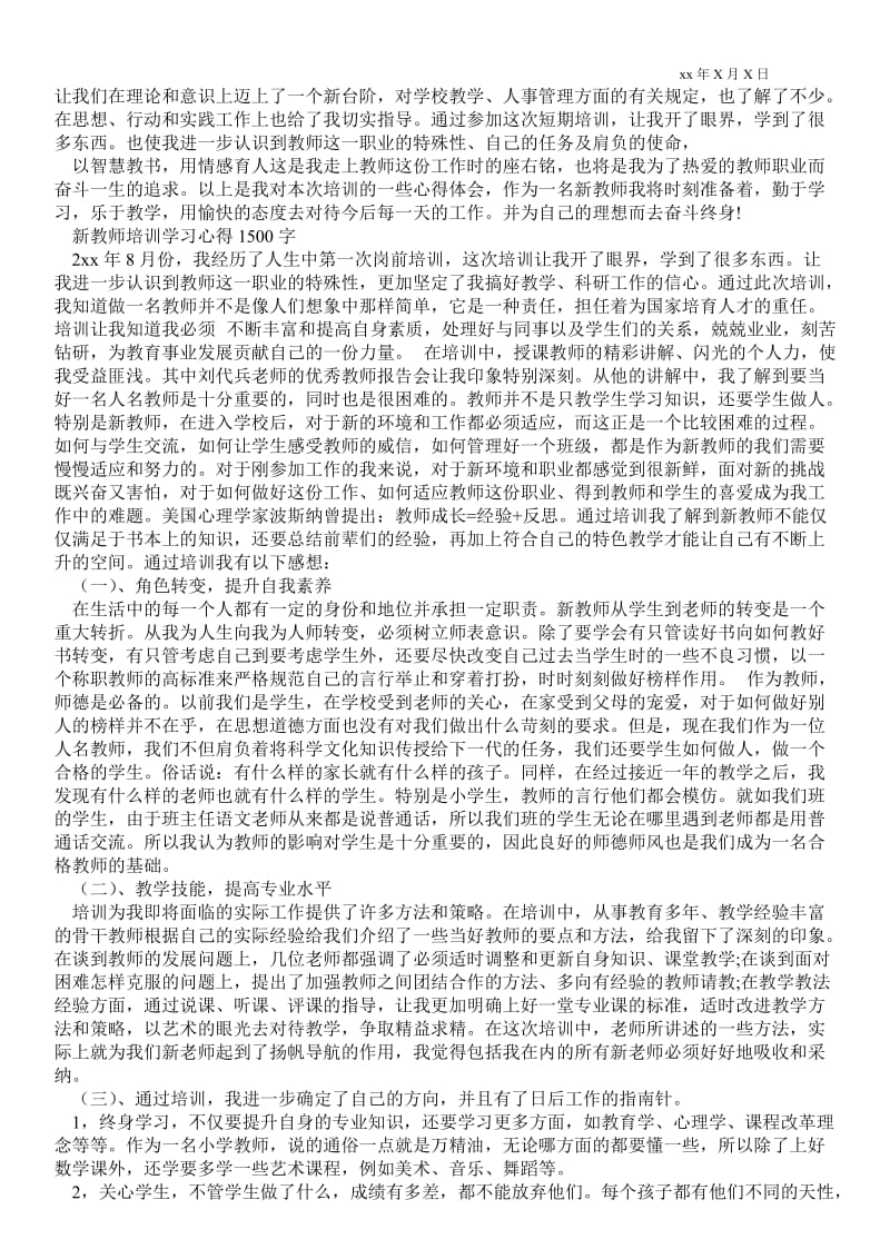 精品范文-新教师培训学习心得1500字.doc_第3页