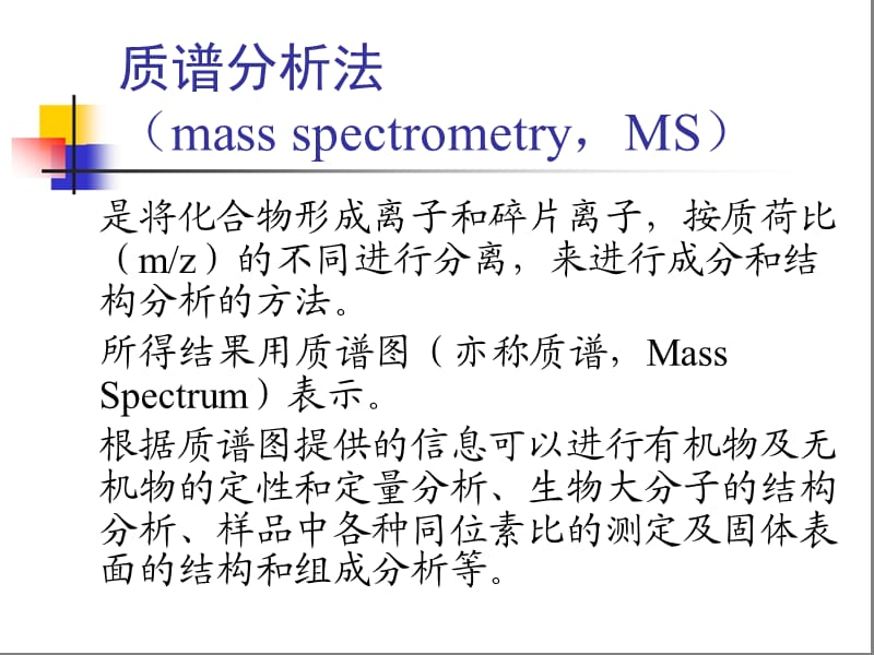 生物质谱技术与方法.ppt_第2页