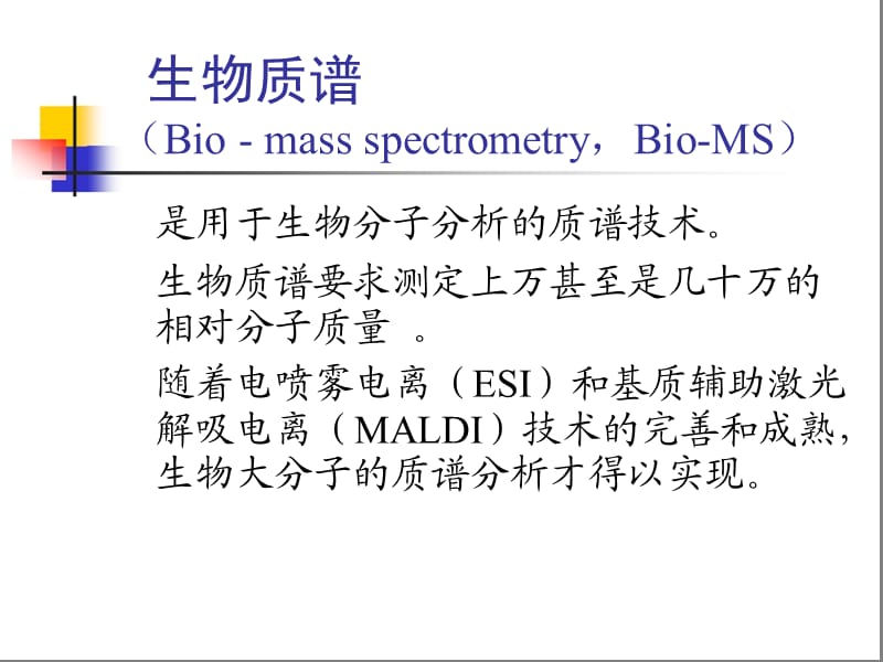 生物质谱技术与方法.ppt_第3页