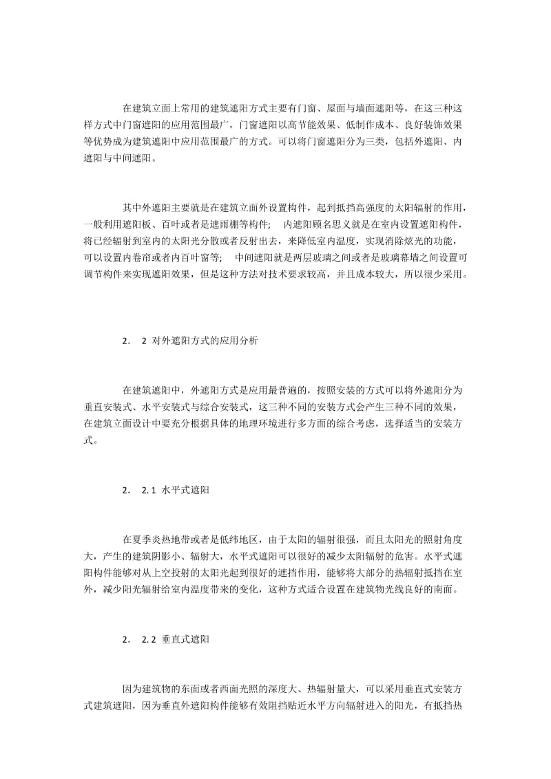 建筑遮阳在建筑立面设计中的具体应用.docx_第2页