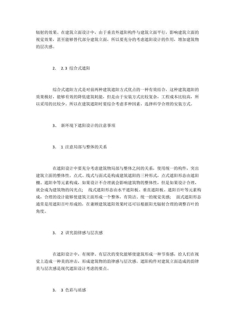 建筑遮阳在建筑立面设计中的具体应用.docx_第3页