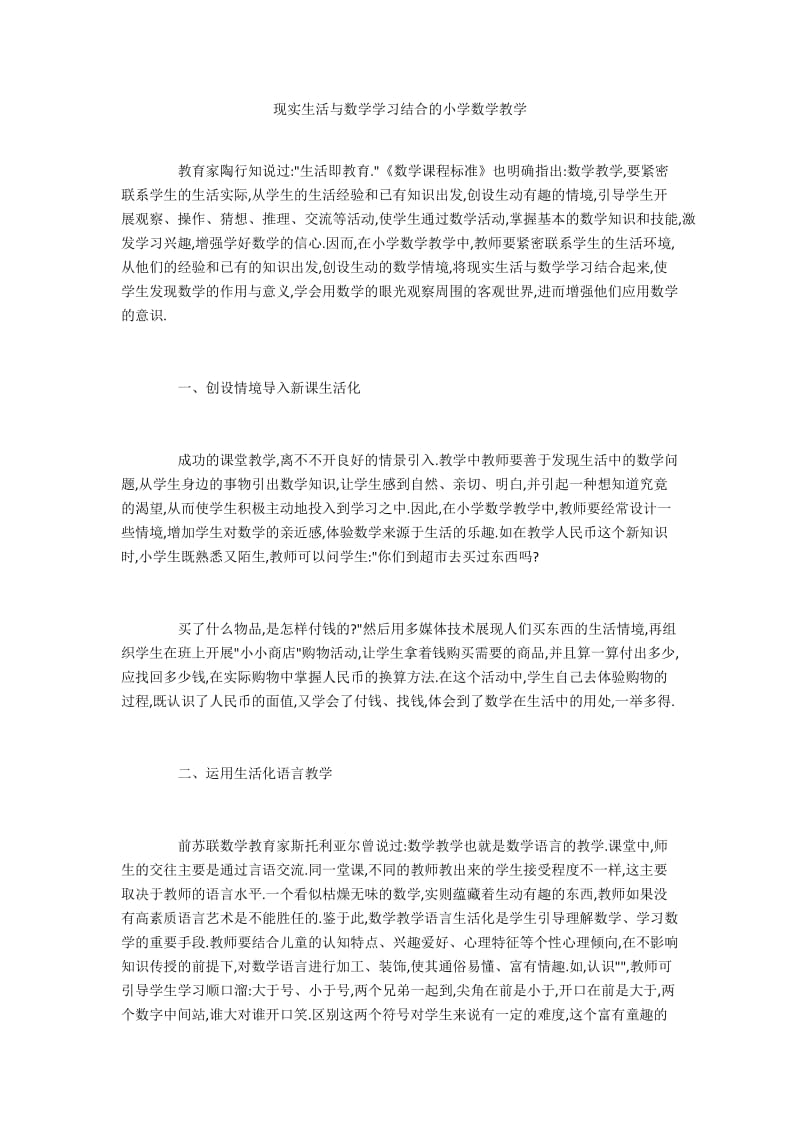 现实生活与数学学习结合的小学数学教学.docx_第1页