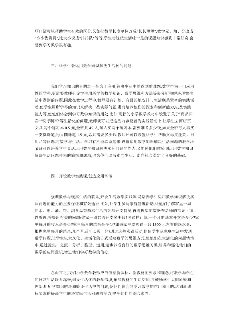 现实生活与数学学习结合的小学数学教学.docx_第2页