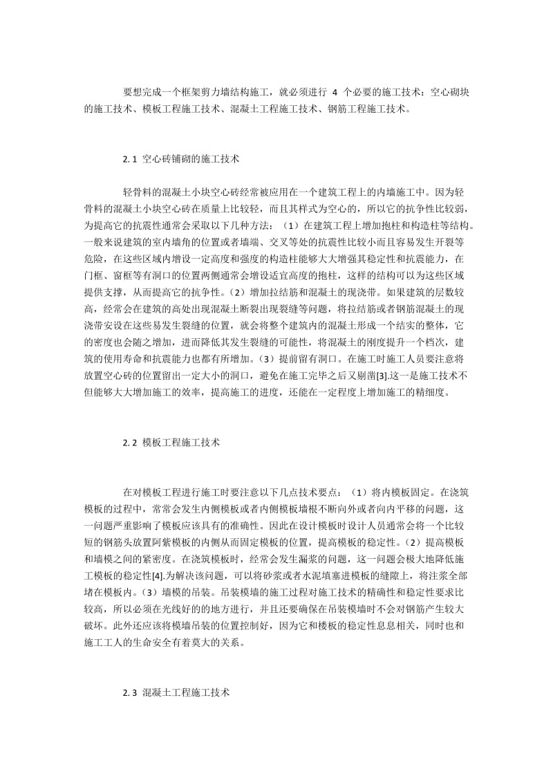 框架剪力墙结构的变形特点与施工要点.docx_第2页