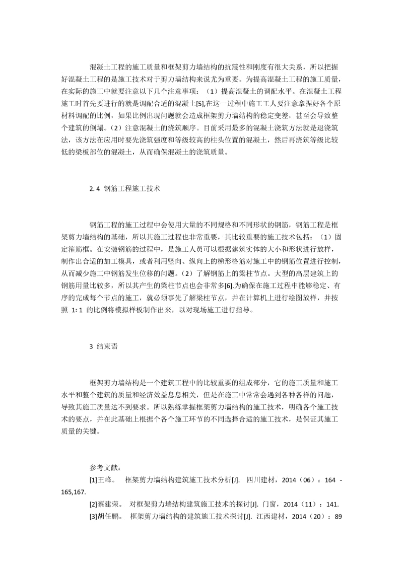 框架剪力墙结构的变形特点与施工要点.docx_第3页