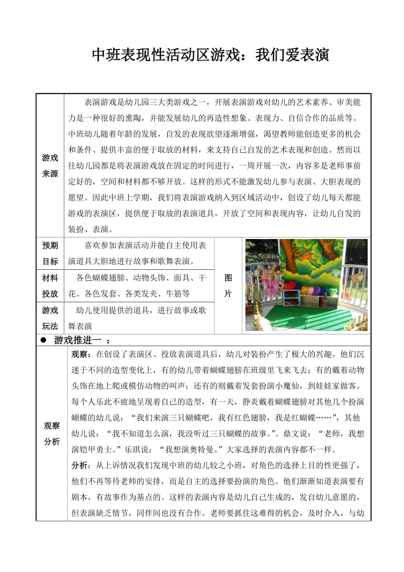 中班表现性活动区游戏：我们爱表（Word）.doc_第1页