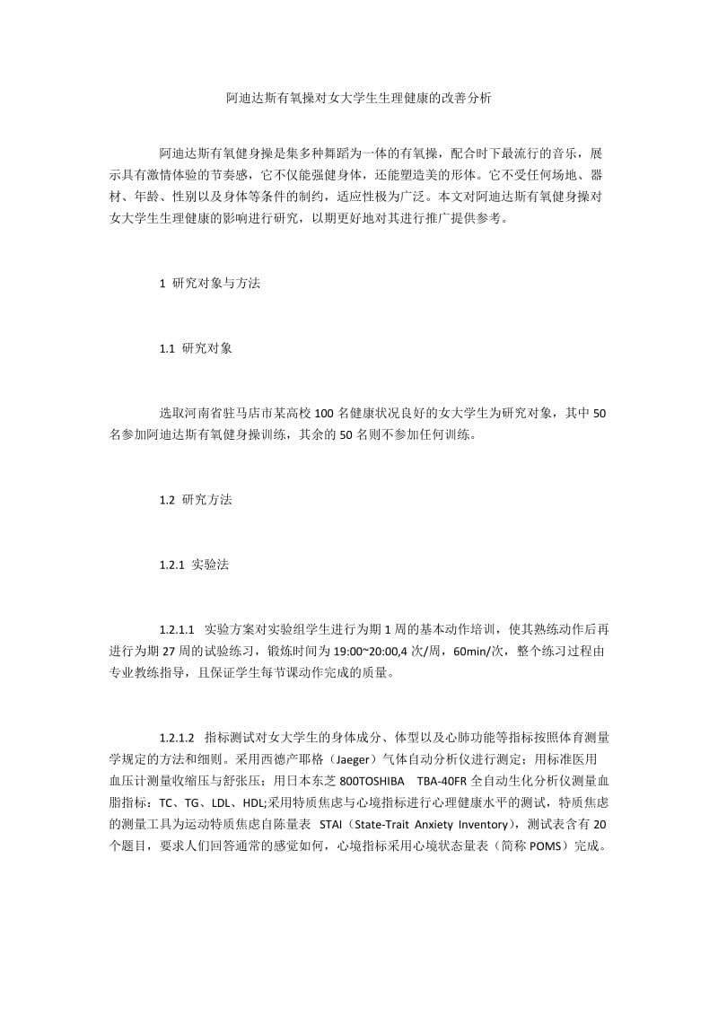 阿迪达斯有氧操对女大学生生理健康的改善分析.docx_第1页