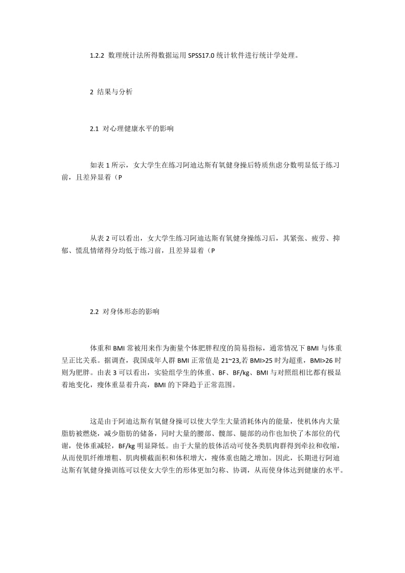 阿迪达斯有氧操对女大学生生理健康的改善分析.docx_第2页