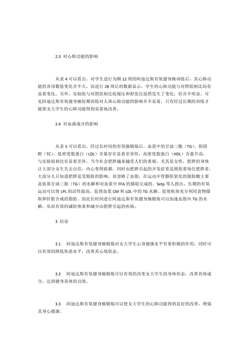 阿迪达斯有氧操对女大学生生理健康的改善分析.docx_第3页