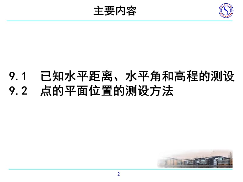 工程测量---测设的基本工作PPT课件.ppt_第2页