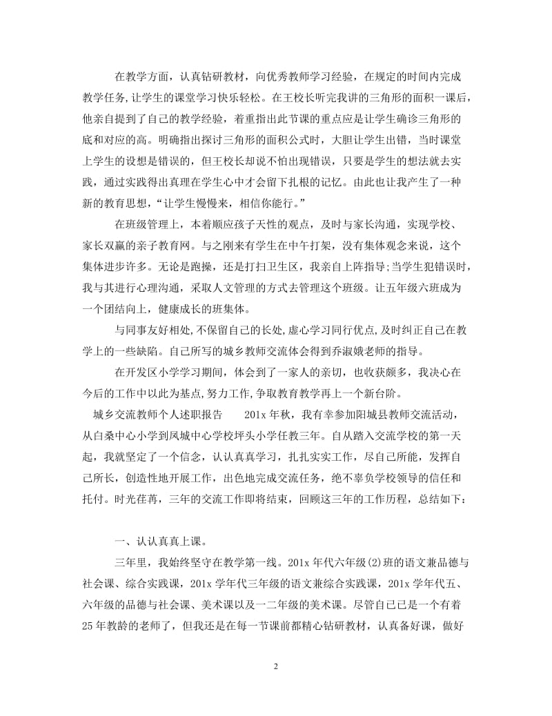 经典范文-城乡交流教师个人述职报告[精选篇].doc_第2页