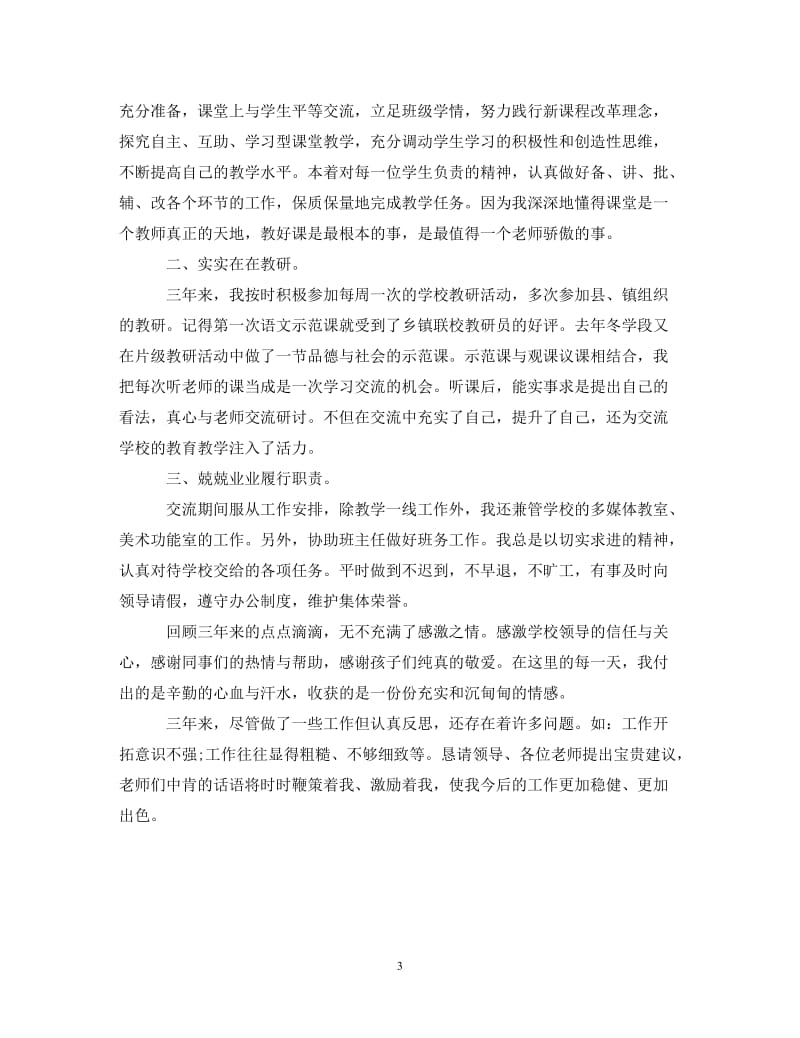 经典范文-城乡交流教师个人述职报告[精选篇].doc_第3页
