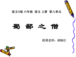 (语文A版)六年级语文上册课件_蜀鄙之僧_3.ppt