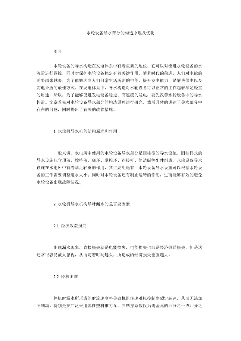 水轮设备导水部分的构造原理及优化.docx_第1页