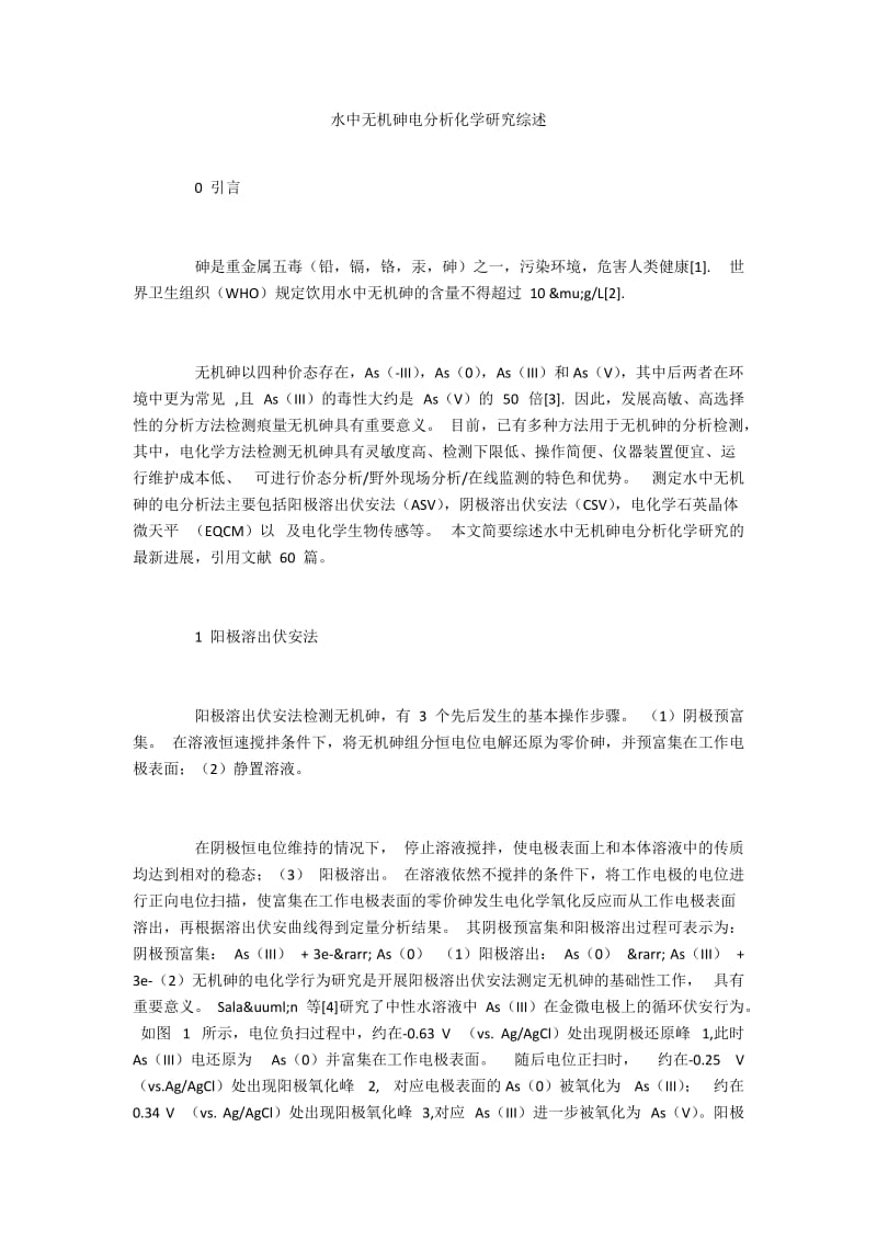 水中无机砷电分析化学研究综述.docx_第1页