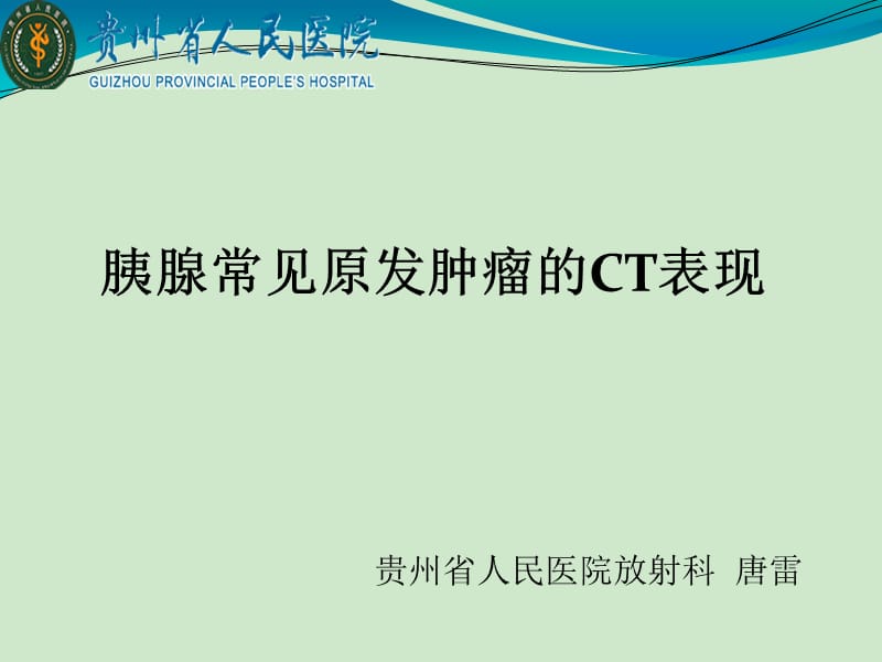 胰腺常见原发肿瘤的CT表现.ppt_第1页