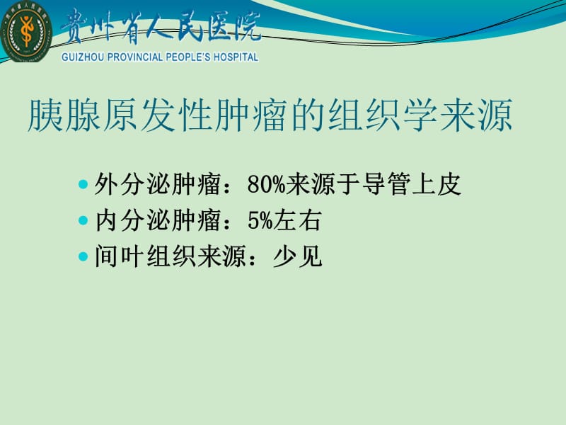 胰腺常见原发肿瘤的CT表现.ppt_第2页