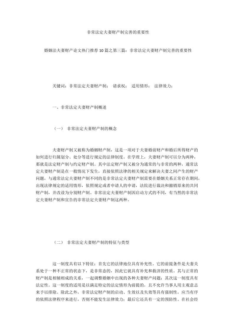 非常法定夫妻财产制完善的重要性.docx_第1页