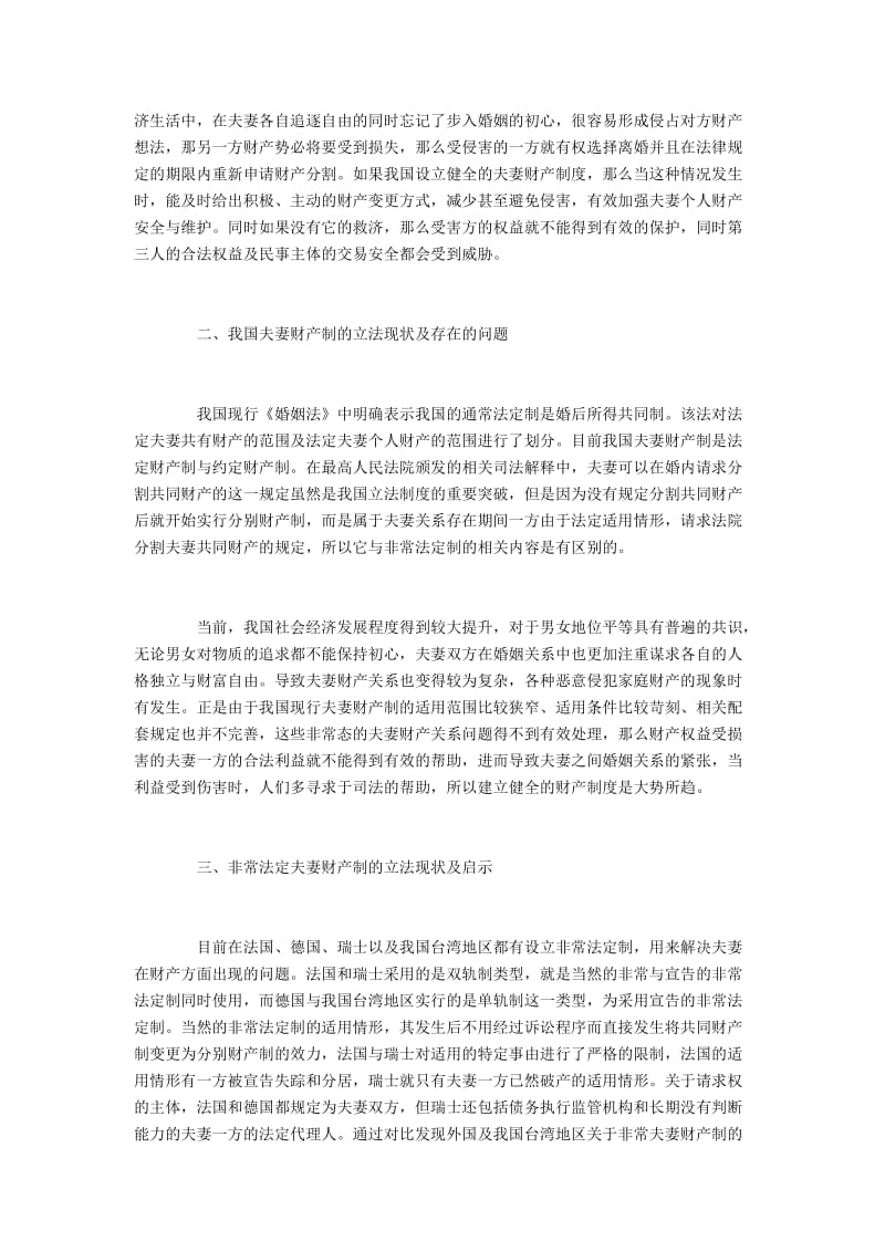 非常法定夫妻财产制完善的重要性.docx_第2页