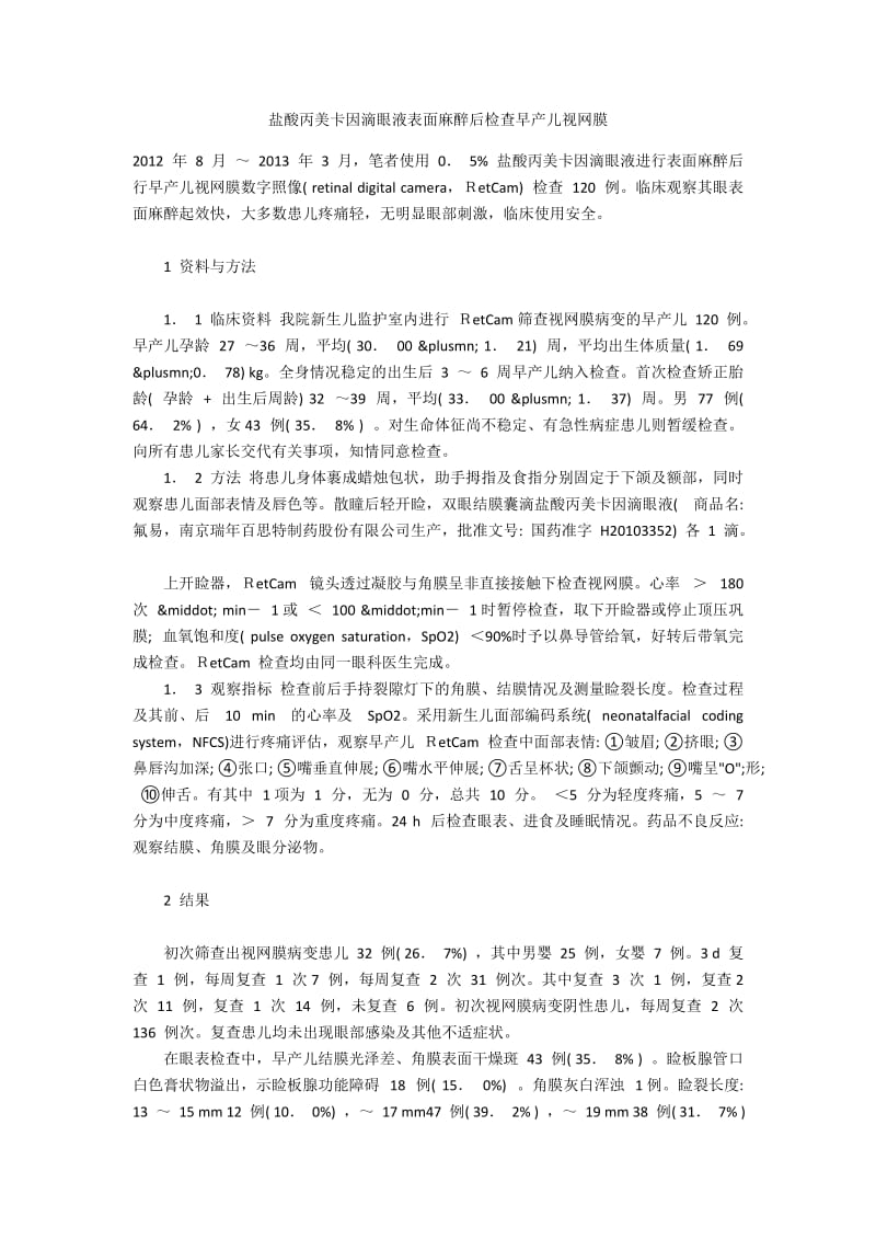 盐酸丙美卡因滴眼液表面麻醉后检查早产儿视网膜.docx_第1页