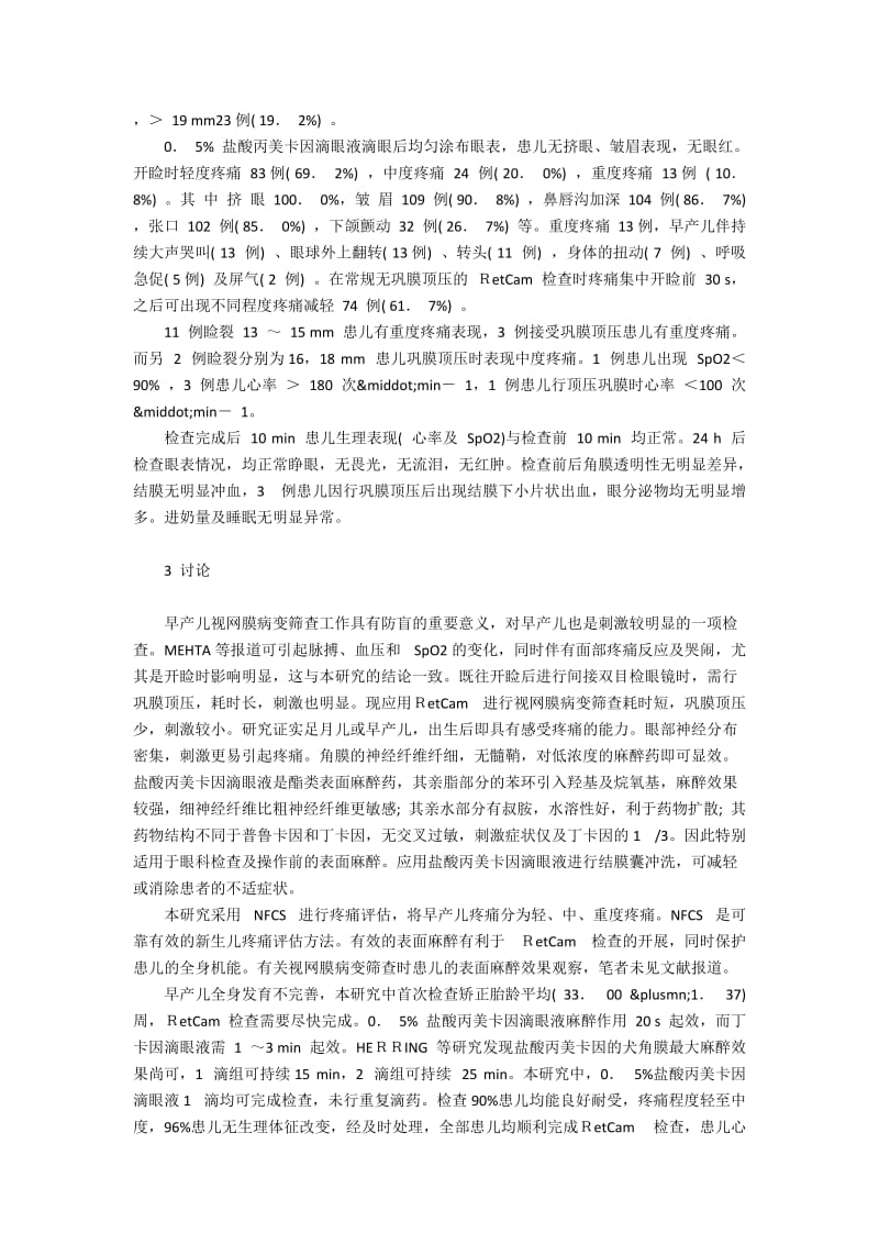 盐酸丙美卡因滴眼液表面麻醉后检查早产儿视网膜.docx_第2页