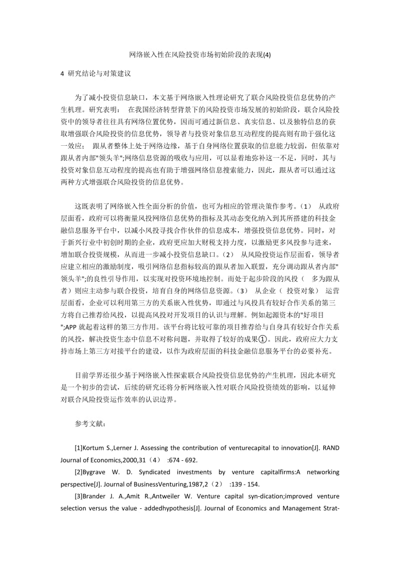 网络嵌入性在风险投资市场初始阶段的表现(4).docx_第1页