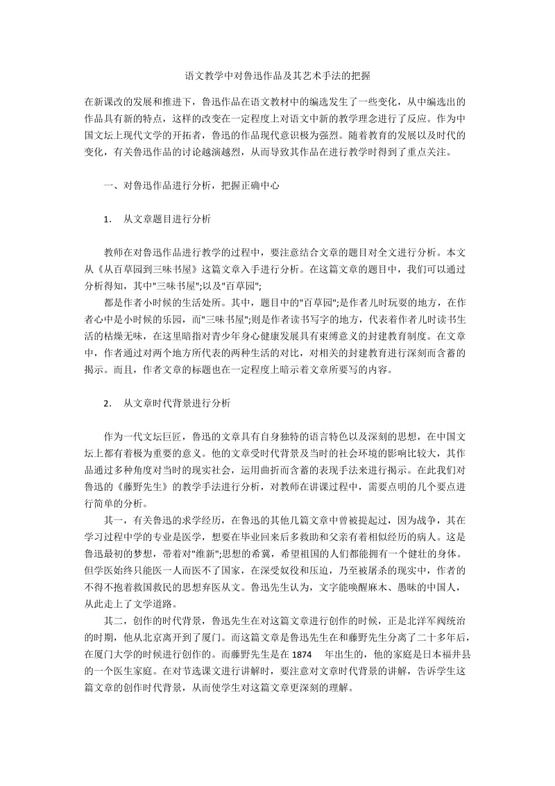 语文教学中对鲁迅作品及其艺术手法的把握.docx_第1页