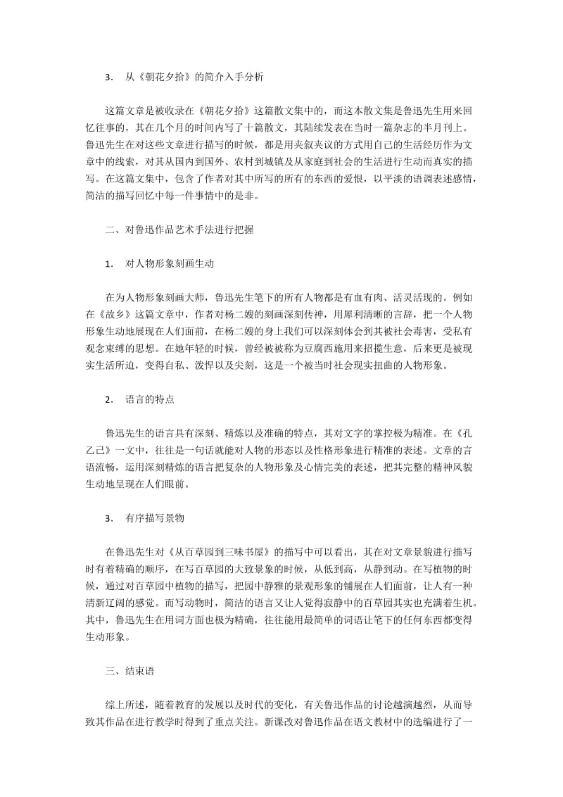 语文教学中对鲁迅作品及其艺术手法的把握.docx_第2页