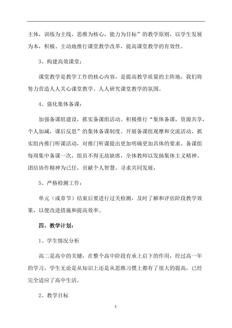 宁阜一中秋学期高二数学备课组工作计划-教学计划.doc_第2页