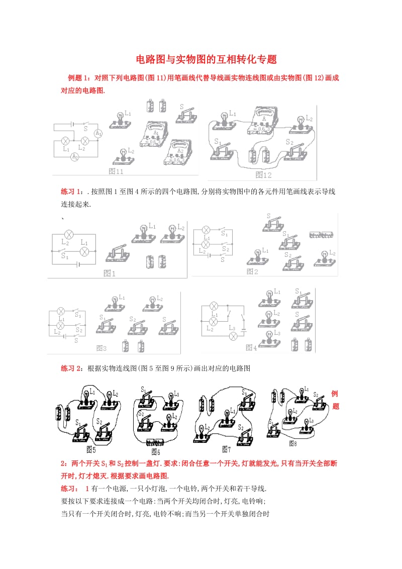 电路图与实物图的互相转化专题.doc_第1页