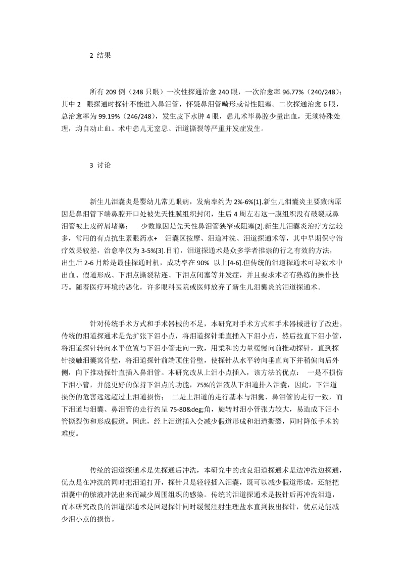 新生儿泪囊炎患儿行改良泪道探通术治疗的效果.docx_第2页