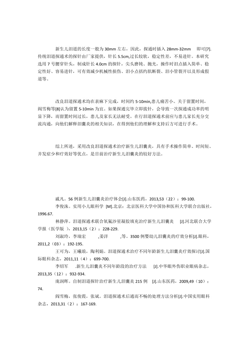 新生儿泪囊炎患儿行改良泪道探通术治疗的效果.docx_第3页