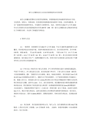 新生儿泪囊炎患儿行改良泪道探通术治疗的效果.docx