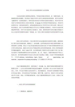 轻化工程专业英语授课现状与改革措施.docx