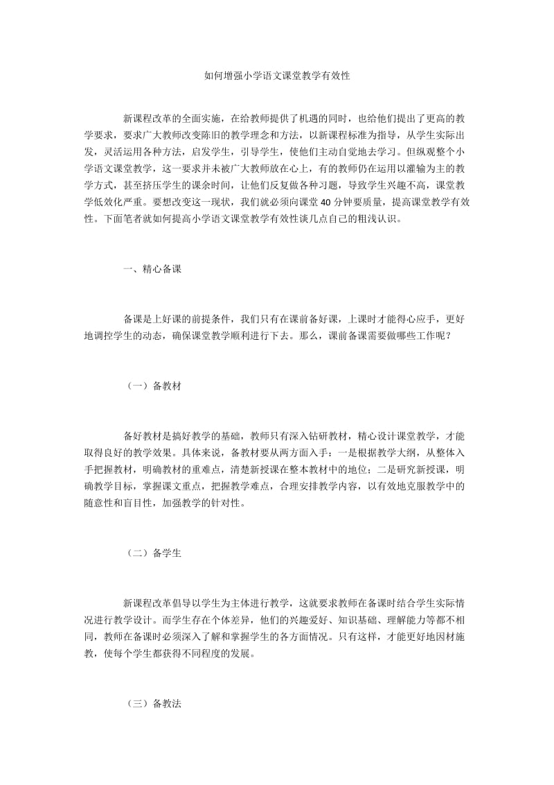 如何增强小学语文课堂教学有效性.docx_第1页