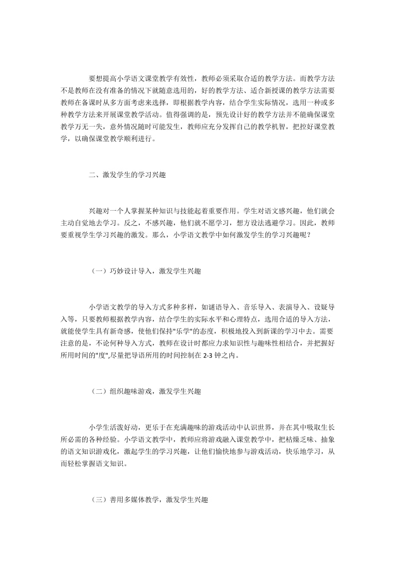 如何增强小学语文课堂教学有效性.docx_第2页