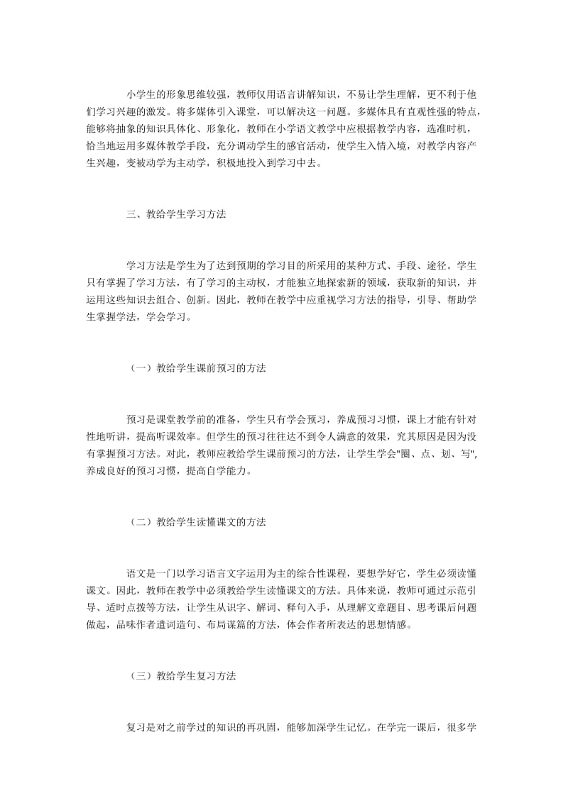 如何增强小学语文课堂教学有效性.docx_第3页