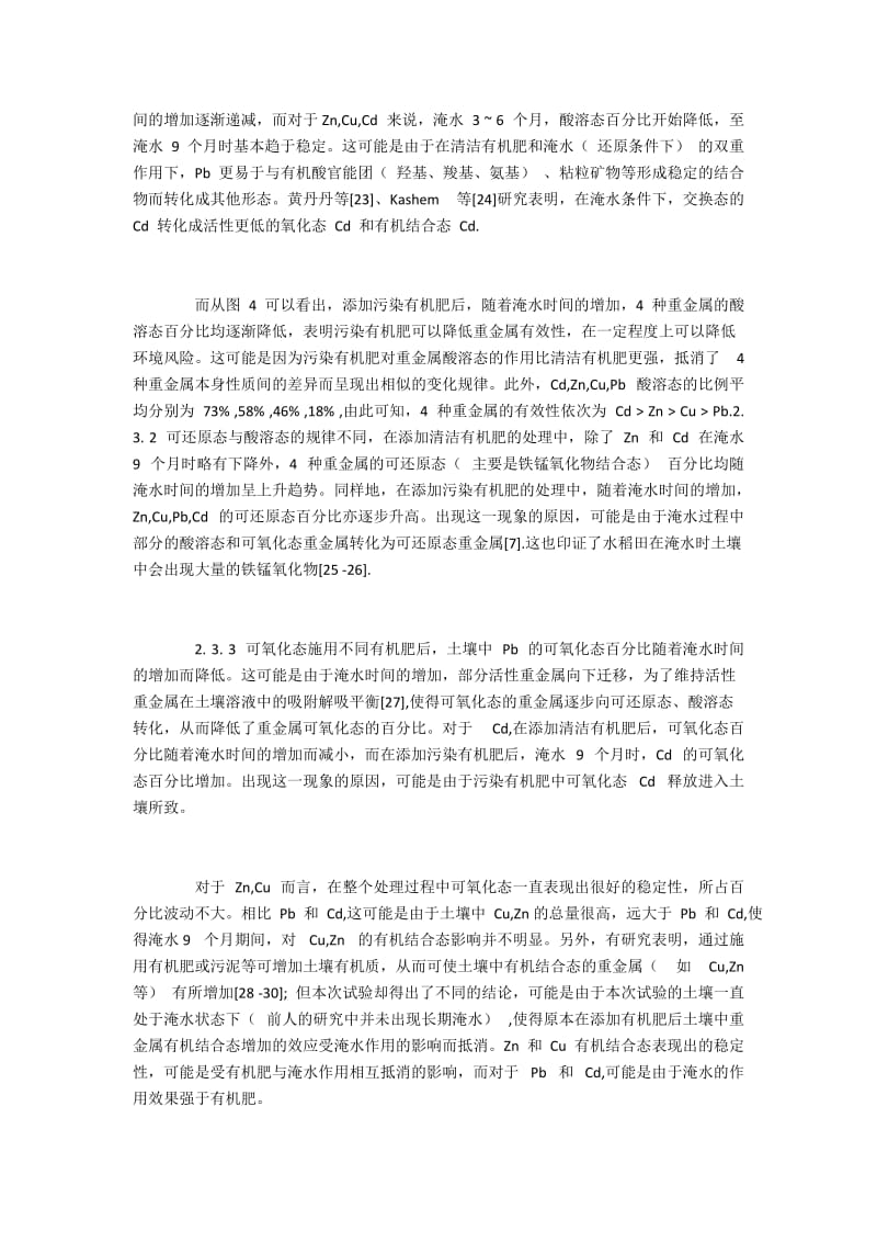 淹水环境下有机肥在重金属稻田土壤中的应用研究(2).docx_第3页