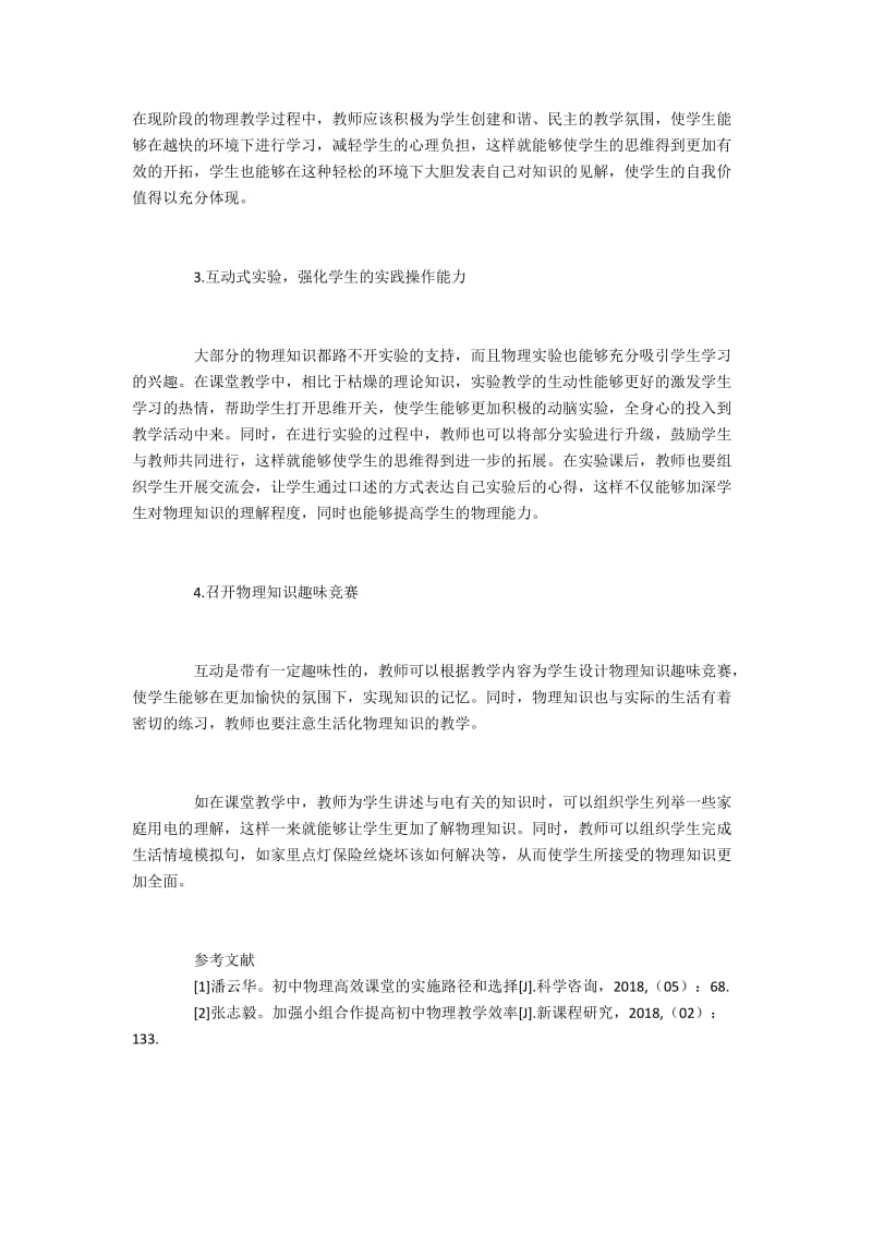 探究初中物理中运用互动教学策略的优势.docx_第3页