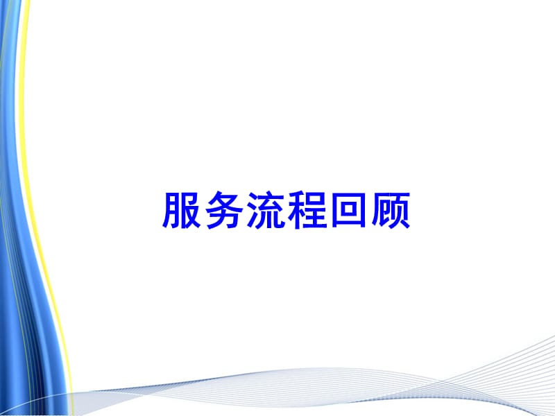 如何提高交车环节客户满意度(最新)PPT课件.ppt_第3页