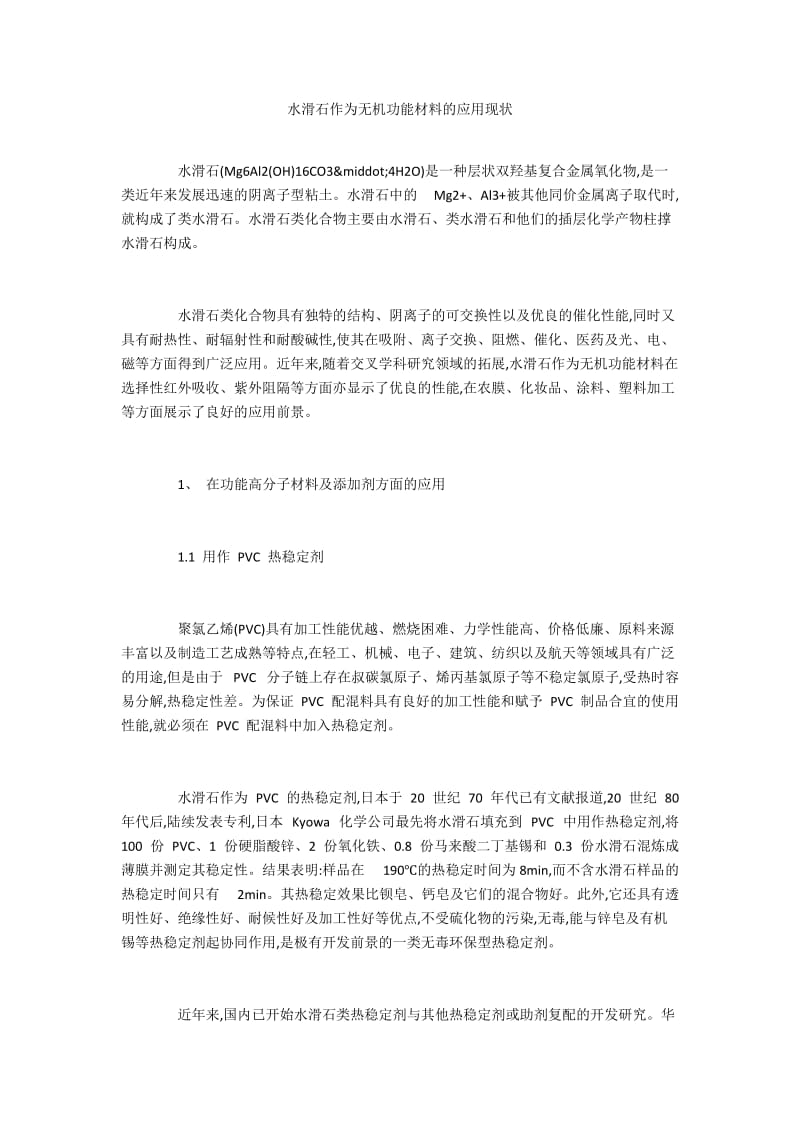 水滑石作为无机功能材料的应用现状.docx_第1页