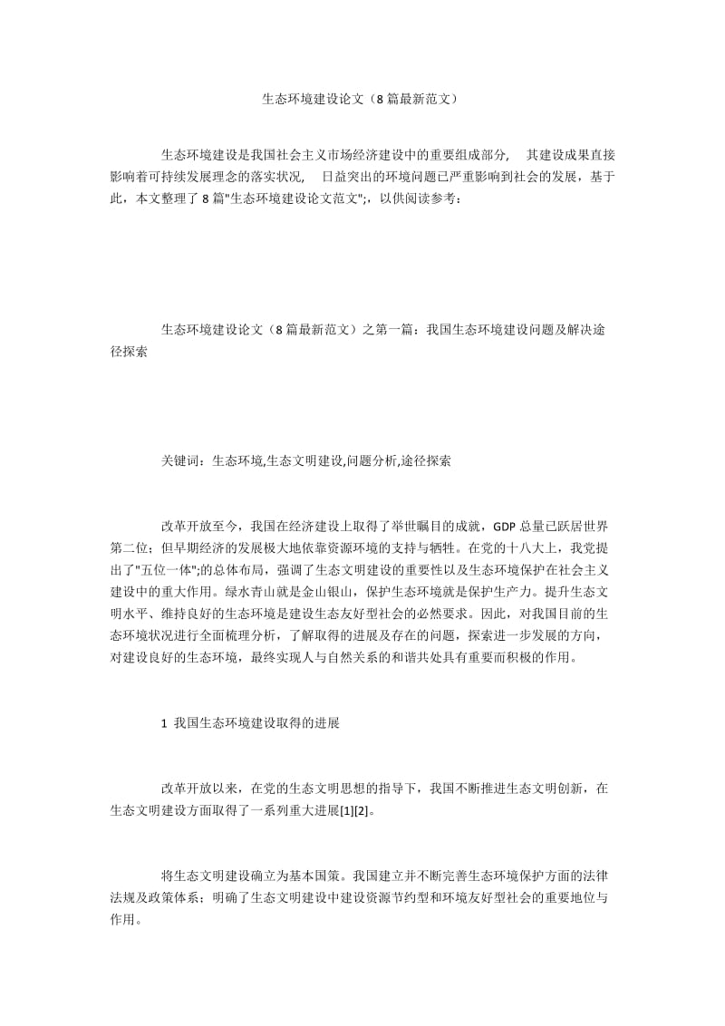 生态环境建设论文（8篇最新范文）.docx_第1页