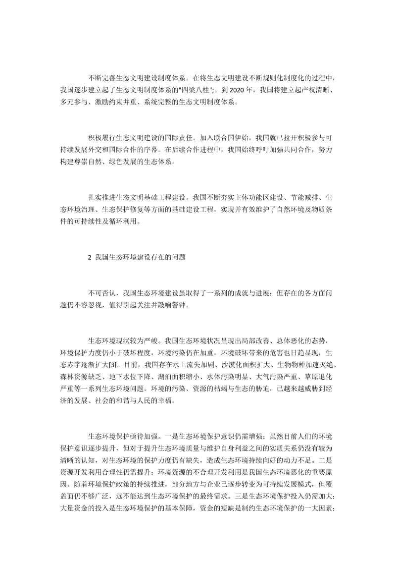 生态环境建设论文（8篇最新范文）.docx_第2页