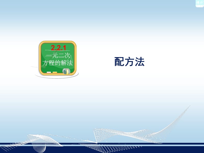 221配方法1.ppt_第3页